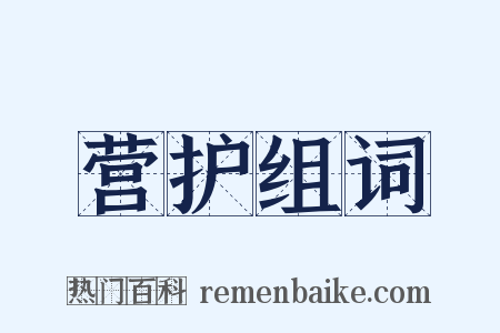 营护组词是什么意思的图片